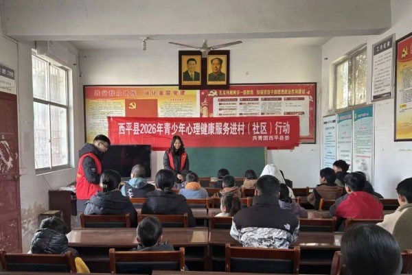 西平县2026年青少年心理健康服务进村（社区）行动——走进权寨镇大刘堂村