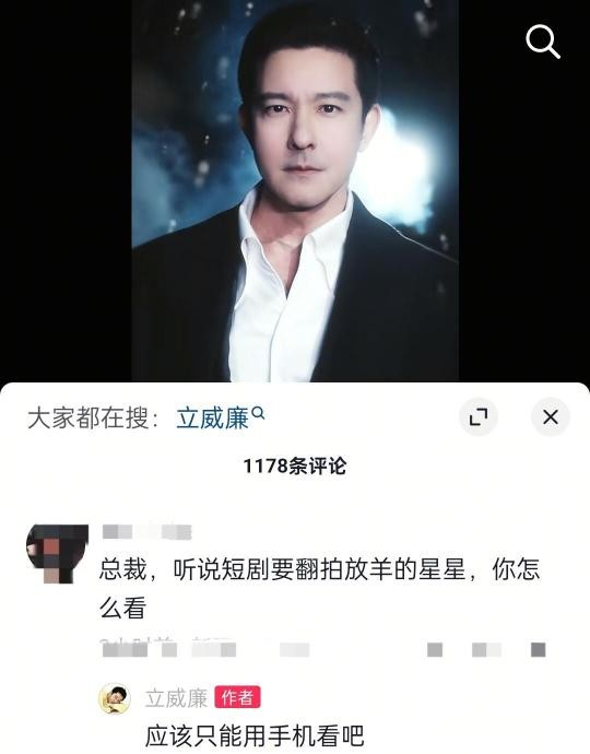 立威廉是在什么场合下回复关于《放羊的星星》翻拍短剧的问题的？