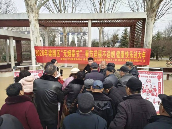 【疾控动态】“春节送福不送烟 健康快乐过大年”——梁园区疾控中心开展2026年“无烟春节”宣传活动