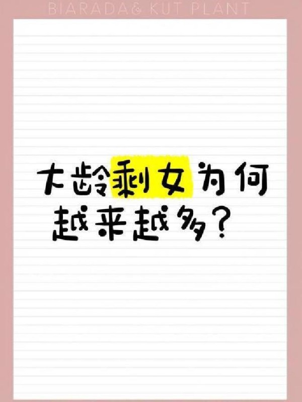 中国大龄未婚女性超3800万，经济独立与观念转型成主因
