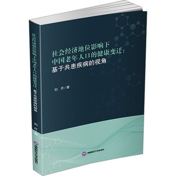 社会经济地位影响下中国老年人口的健康变迁:基于共患疾病的视角 刘芹 著 科学研究方法论经管、励志 新华书店正版图书籍 