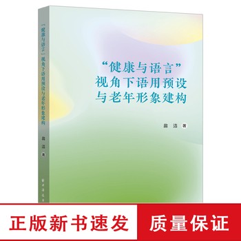 “健康与语言”视角下语用预设与老年形象建构 翁洁著 著 社会科学总论经管、励志 书店正版图书籍 上海远东出版社F 全新正版，可开发票