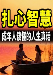 扎心智慧：成年人该懂的人生真话