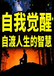 自我觉醒：自渡人生的智慧