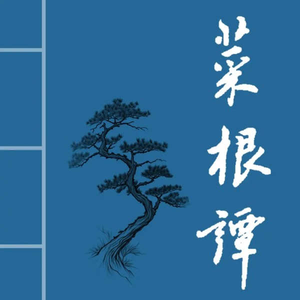 【菜根谭】中国人必读的300则处世箴言┃人生智慧