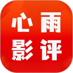 心雨影评大全