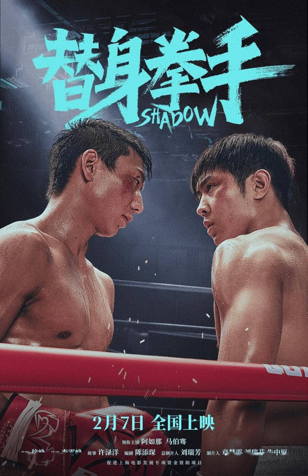 专访丨阿如那“暴揍”马伯骞？《替身拳手》导演李霄峰揭秘