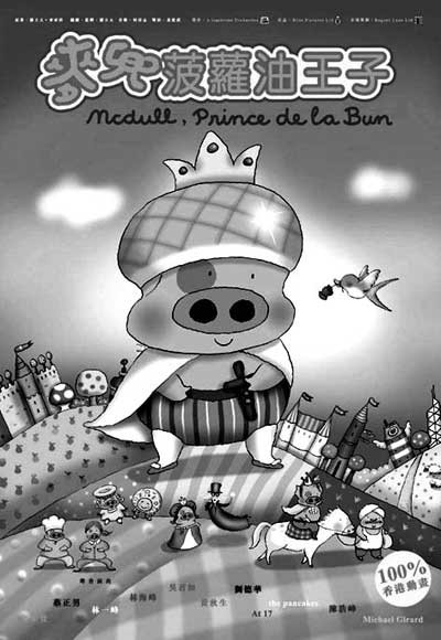 专访麦家碧麦太：我“生”麦兜时刚毕业(组图)