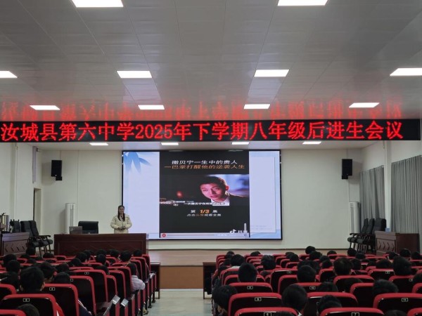 汝城县第六中学召开八年级后进生专题励志讲座——《我也可以如此优秀》点亮学子心灯