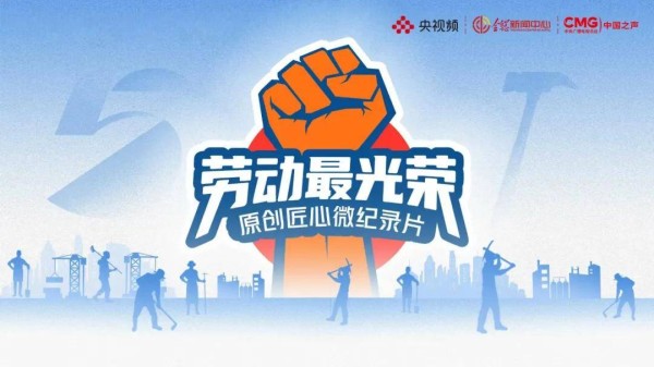 《劳动最光荣》：躬行于无声处 在平凡中造就非凡