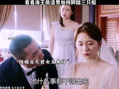 看看海王级渣男如何脚踏三只船！
