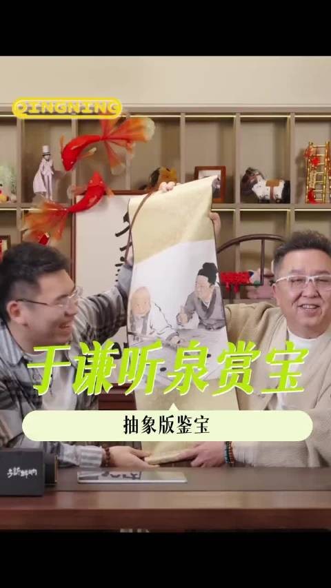 今年过年,就指这段视频笑出氛围感了!于谦、听泉赏宝