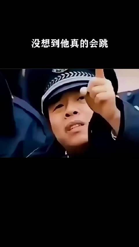 没想到他真的会跳 ！