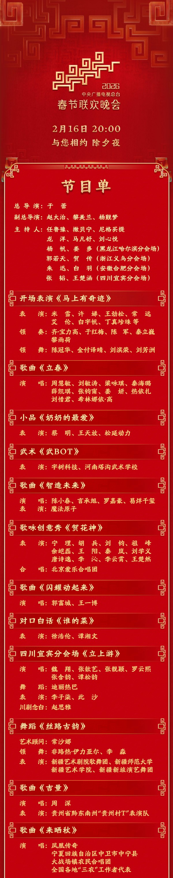 今晚见！中央广播电视总台《2026年春节联欢晚会》节目单发布