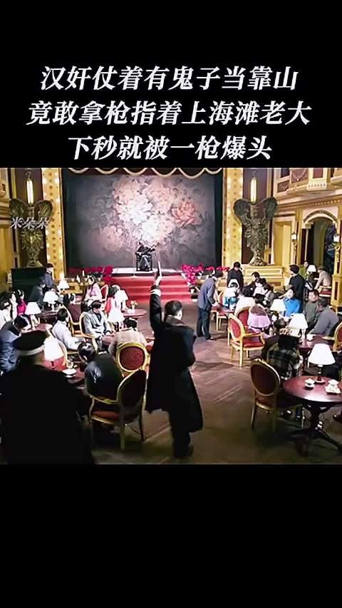 汉奸仗着有鬼子当靠山，竟敢拿着枪指着上海滩老大，下秒直接被爆头