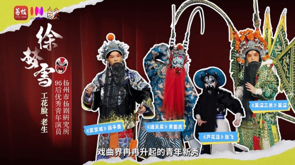 【新春走基层】敢剃青丝唱净腔！95后“女花脸”入戏正当时｜闪光的TA