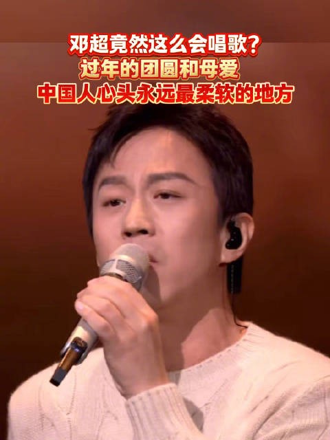 邓超竟然这么会唱歌？过年的团圆和母爱，中国人心头永远最柔软的地方