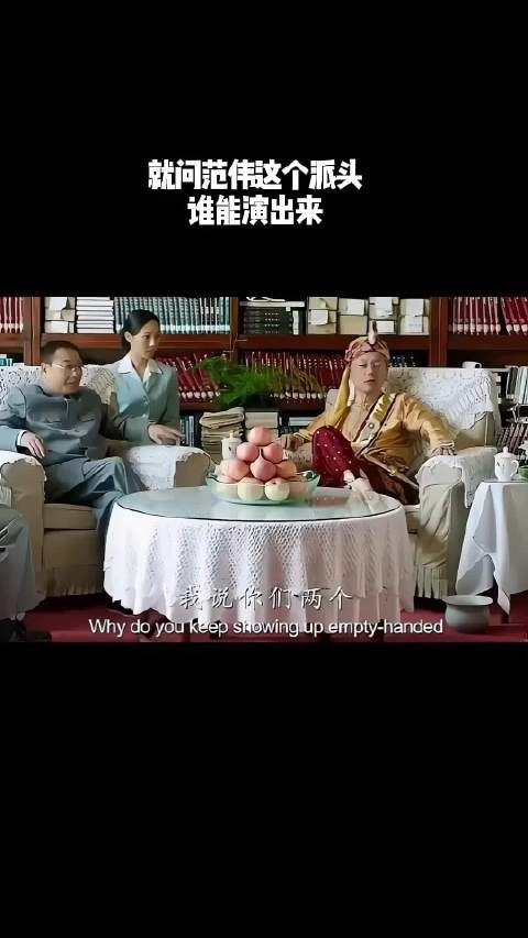 就问范伟这个派头，谁能演出来！