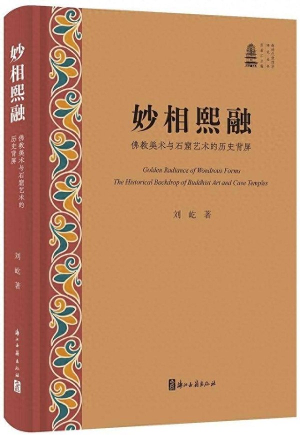 专访刘屹｜气候变化、高僧入华与佛教美术版图的改写