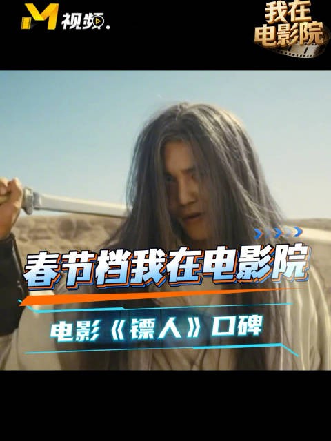 2026春节档《镖人》获观众好评，武打扎实被赞有传统武侠味