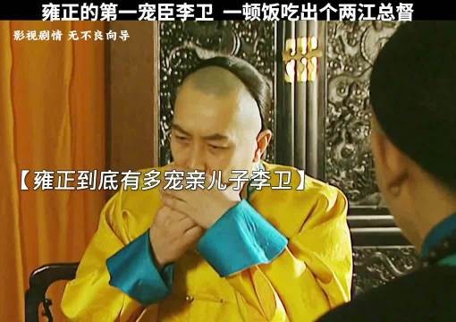 雍正王朝:雍正的第一宠臣李卫,陪雍正吃了一顿饭,就吃出个两江总督!