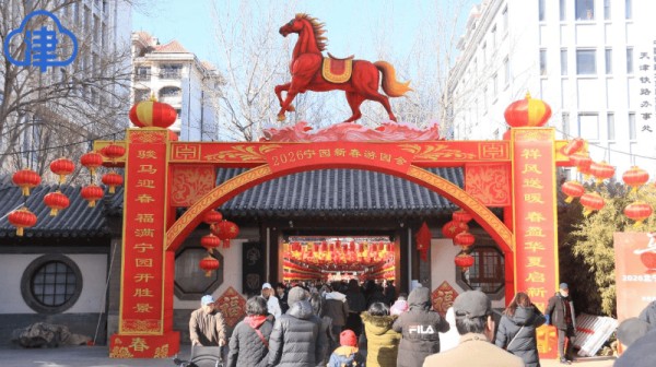 【津云镜头】新春游园年味足 北宁公园扮靓津城佳节