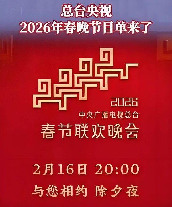 2026年央视春晚节目单发布！共有47个节目，呈现4大特点