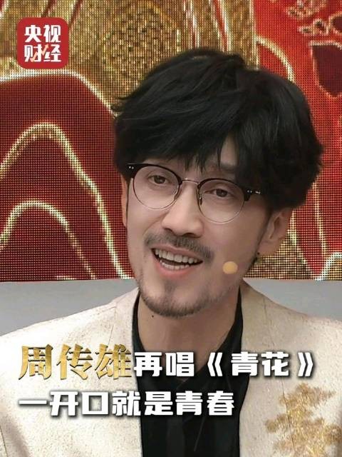 好听!周传雄一开口就是回忆杀周传雄是行走的CD没错了