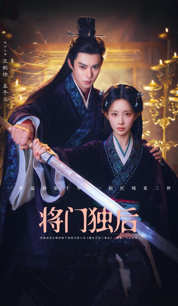 《将门独后》开拍，王鹤棣携孟子义主演，选角连续剧终于大结局了