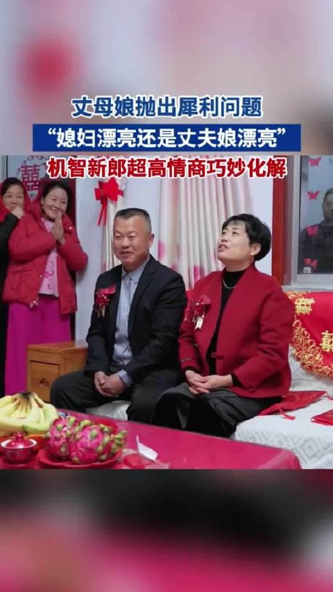 丈母娘抛犀利问题：媳妇漂亮还是丈母娘漂亮：新郎超高情商化解