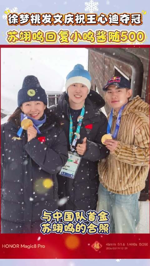 含“金”量十足！@徐梦桃 晒三位金牌得主合照，@苏翊鸣 表示随500份子钱