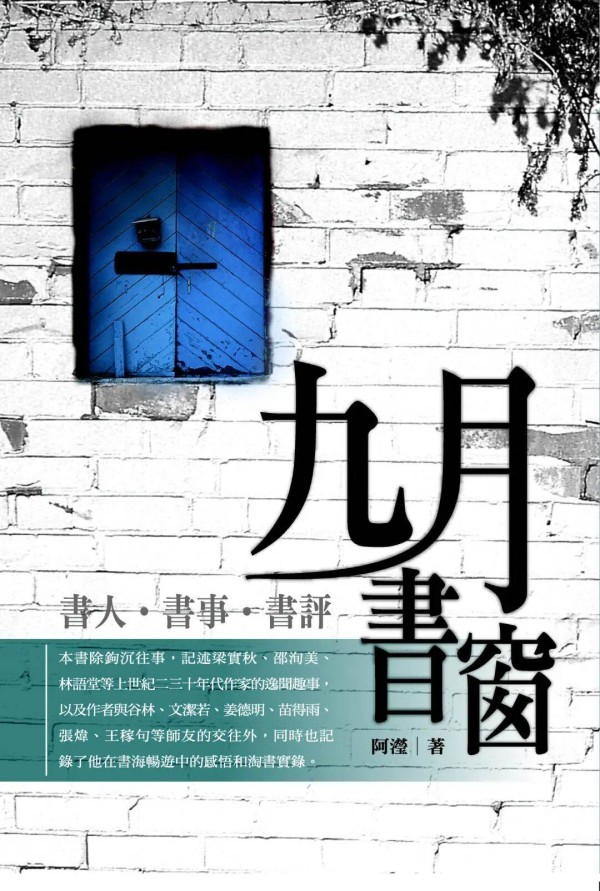 张震彪：关于《九月书窗》和《那一树藤萝花》目次（目录）的初步探讨