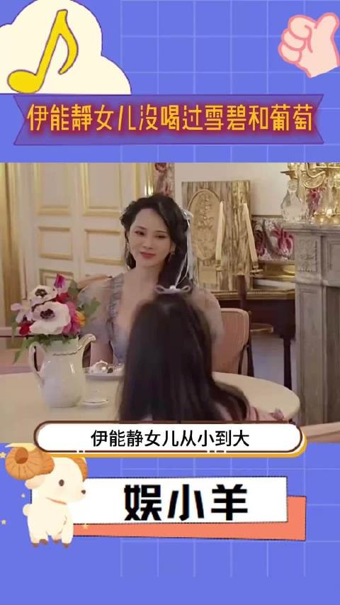 伊能静女儿从小到大！没喝过雪碧和吃过葡萄！