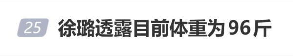 演员徐璐透露目前体重为96斤“我很满意现在的状态”，比起最瘦的时期已经重了七八斤