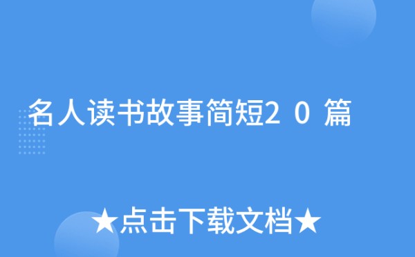 名人读书故事简短20篇