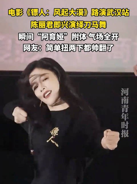 陈丽君武汉路演跳刀马摇,镖人票房破6.89亿创武侠片纪录