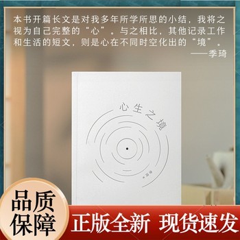 心生之境 华住二十年回首再出发 创始人季琦力作 凝聚商业洞见和人生智慧 现代商业人物传记故事书籍 果麦文化 