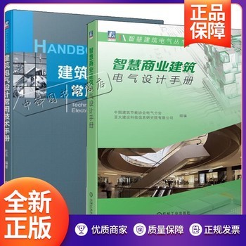 2册 智慧商业建筑电气设计手册+建筑电气设计常用技术手册 建筑电气建筑智能化建筑设备监控建筑综合智能化建筑施工图土木工程书籍 