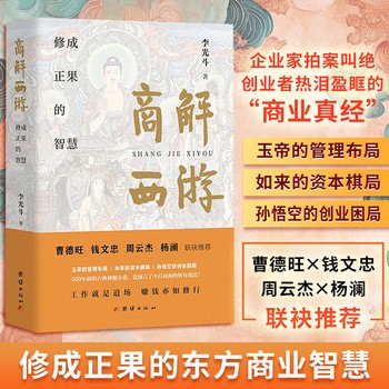 《商解西游 李光斗著 影响中国营销进程的风云人物 修成正果的东方商业智慧 曹德旺 钱文忠 周云杰 杨澜联袂推荐 正版书籍》 【简介