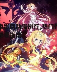 达速电影网动漫排行中的新番热门趋势