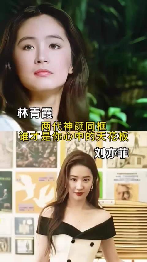 林青霞刘亦菲两代神颜同框，谁才是你心中的天花板