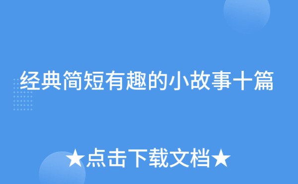 经典简短有趣的小故事十篇