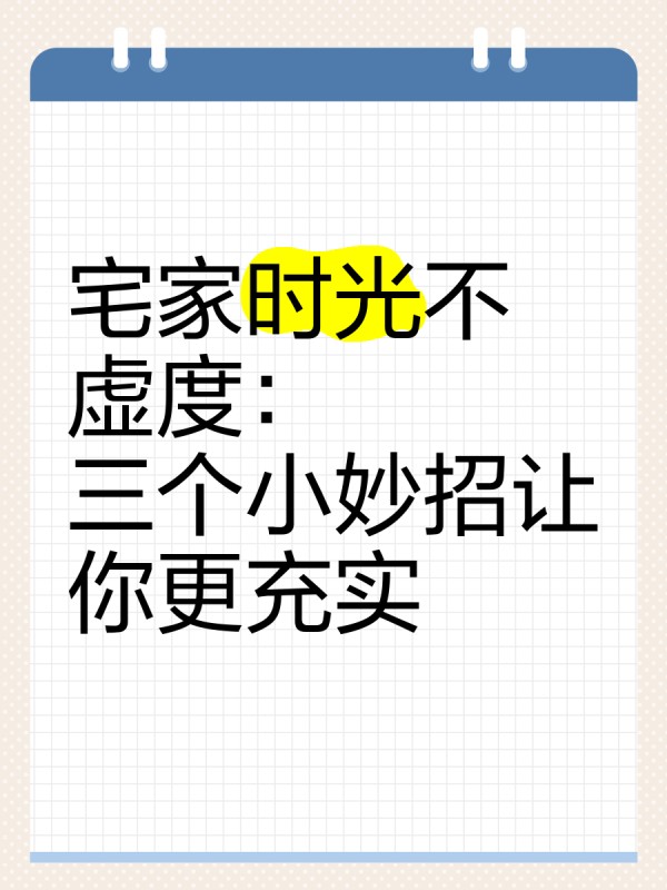 宅家时光不虚度：三个小妙招让你更充实