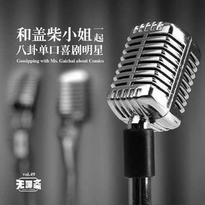 vol.49 和盖柴小姐一起八卦单口喜剧明星