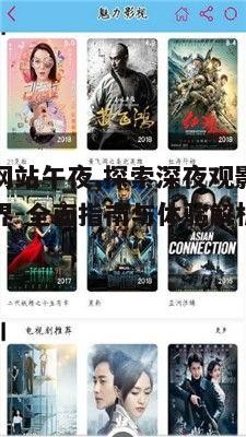 电影网站午夜时段的独特魅力