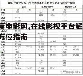 六度电影网的内容特色与资源优势