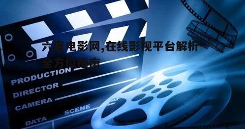 六度电影网概述与行业背景