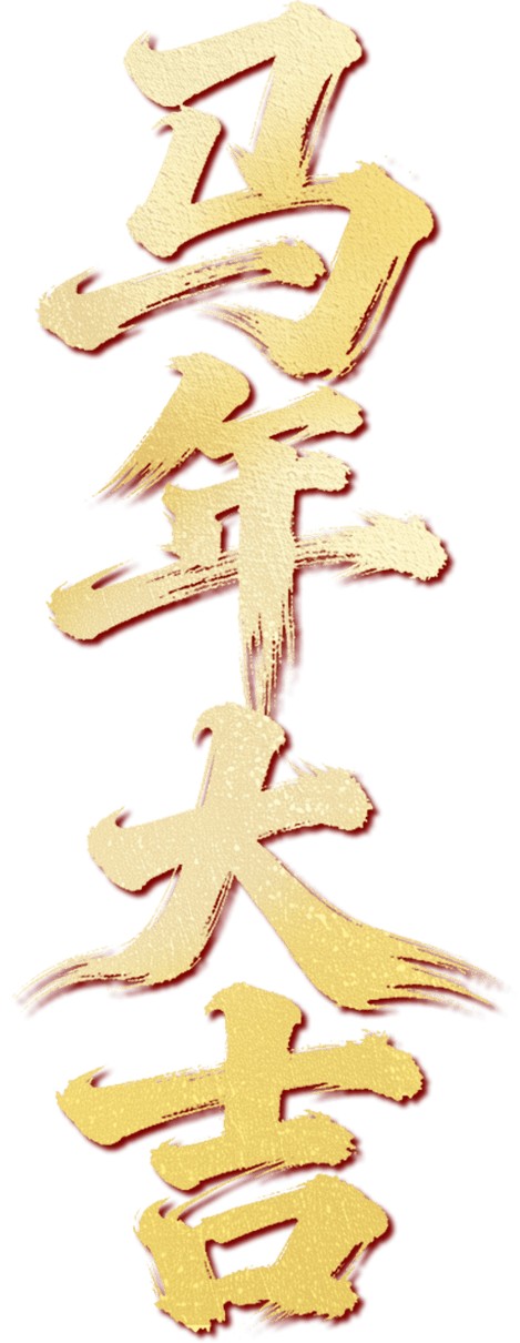 大年初六｜送穷迎富，马年万事兴