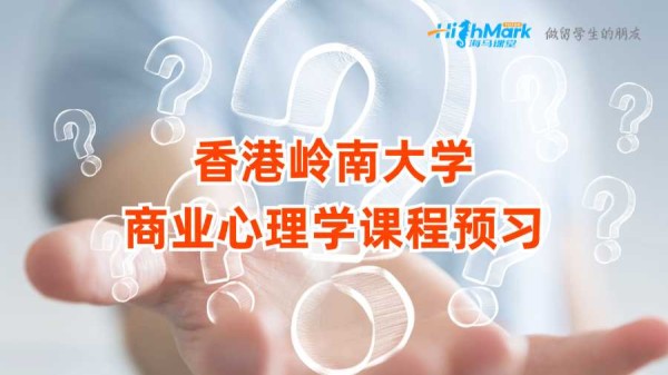 香港岭南大学商业心理学课程预习