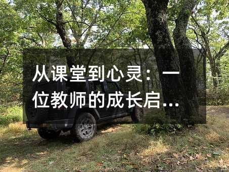 从课堂到心灵：一位教师的成长启示录